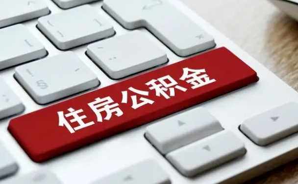 阜新离职了封存的公积金怎么提取（离职了封存的公积金怎么提取支付宝）